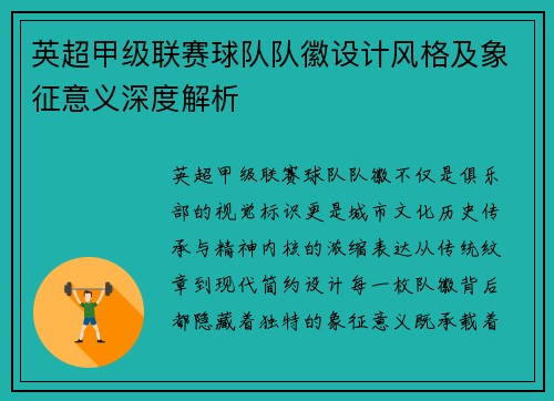 英超甲级联赛球队队徽设计风格及象征意义深度解析