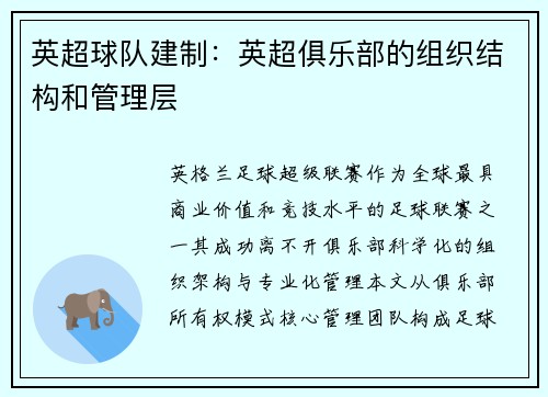 英超球队建制：英超俱乐部的组织结构和管理层