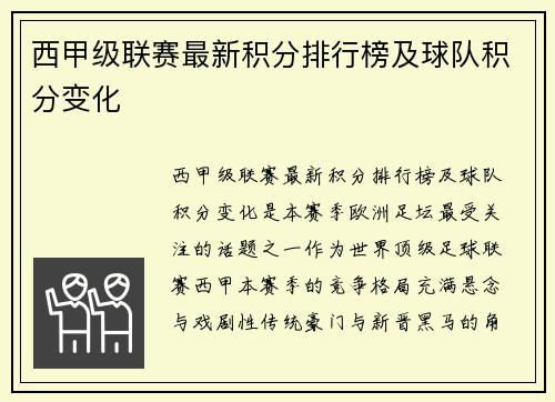 西甲级联赛最新积分排行榜及球队积分变化