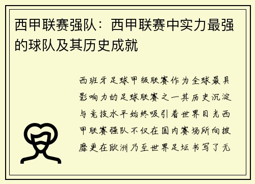 西甲联赛强队：西甲联赛中实力最强的球队及其历史成就