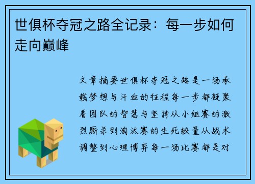 世俱杯夺冠之路全记录：每一步如何走向巅峰