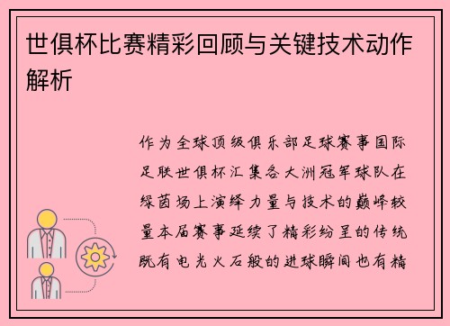 世俱杯比赛精彩回顾与关键技术动作解析