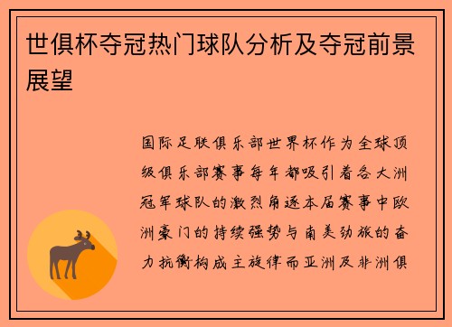 世俱杯夺冠热门球队分析及夺冠前景展望