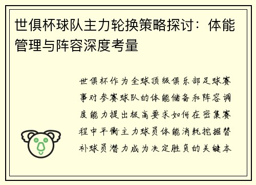 世俱杯球队主力轮换策略探讨：体能管理与阵容深度考量