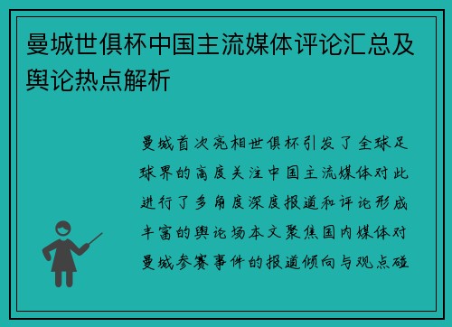 曼城世俱杯中国主流媒体评论汇总及舆论热点解析