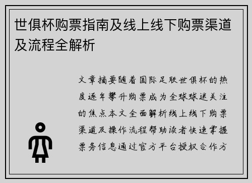 世俱杯购票指南及线上线下购票渠道及流程全解析