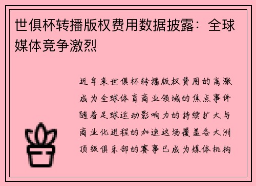 世俱杯转播版权费用数据披露：全球媒体竞争激烈