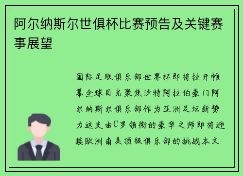 阿尔纳斯尔世俱杯比赛预告及关键赛事展望