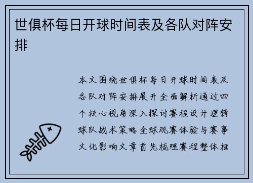 世俱杯每日开球时间表及各队对阵安排