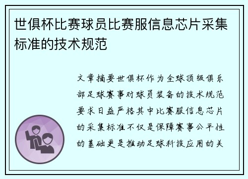 世俱杯比赛球员比赛服信息芯片采集标准的技术规范
