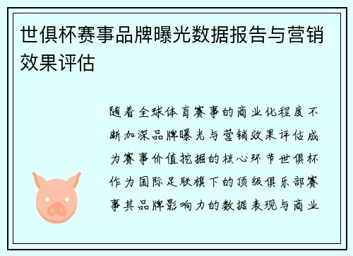 世俱杯赛事品牌曝光数据报告与营销效果评估