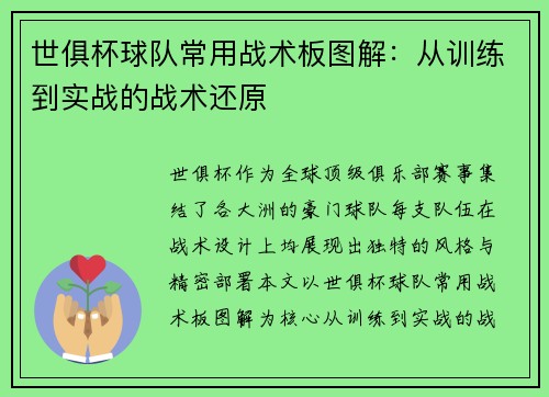 世俱杯球队常用战术板图解：从训练到实战的战术还原
