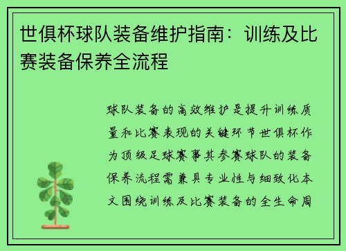 世俱杯球队装备维护指南：训练及比赛装备保养全流程