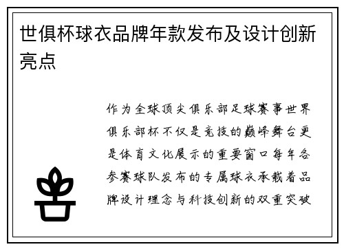 世俱杯球衣品牌年款发布及设计创新亮点