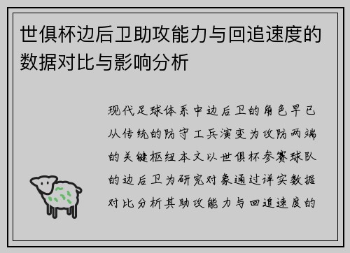 世俱杯边后卫助攻能力与回追速度的数据对比与影响分析