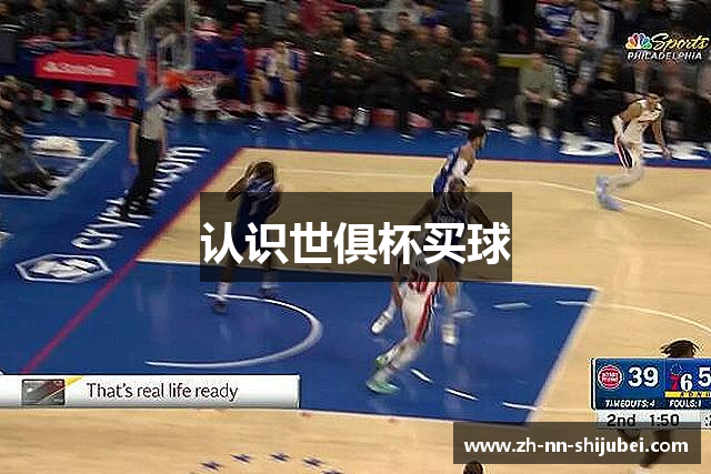 认识世俱杯买球